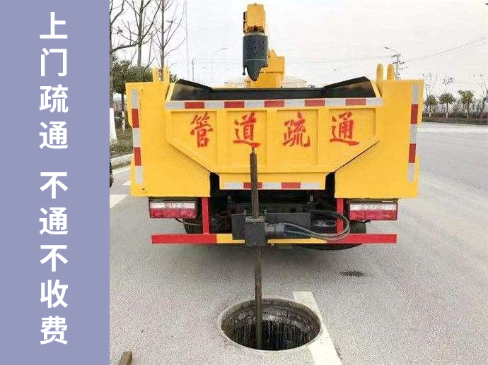 管道疏通快速上門，不通不收疏通費！